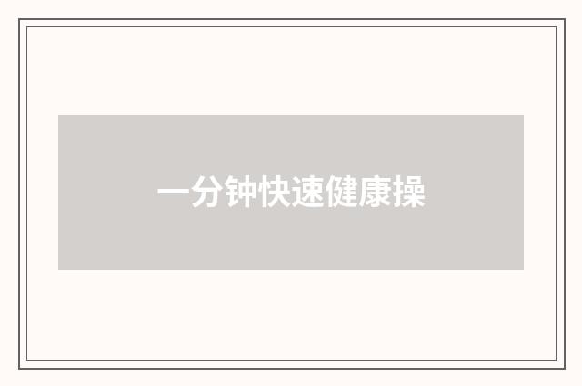 一分钟快速健康操