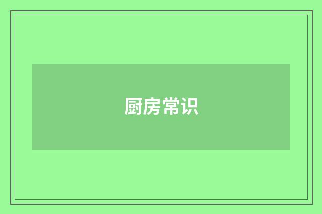 厨房常识