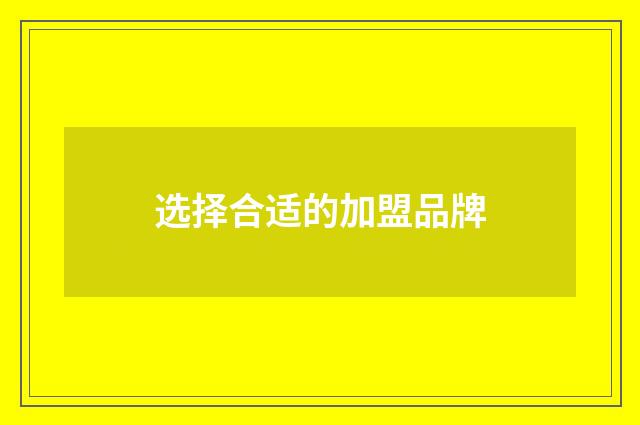 选择合适的加盟品牌
