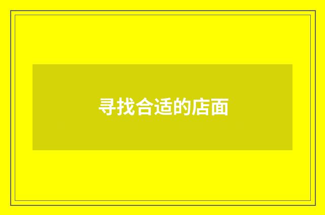 寻找合适的店面