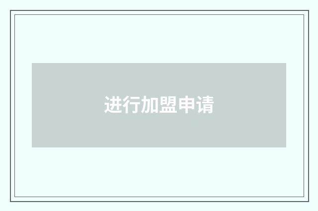 进行加盟申请