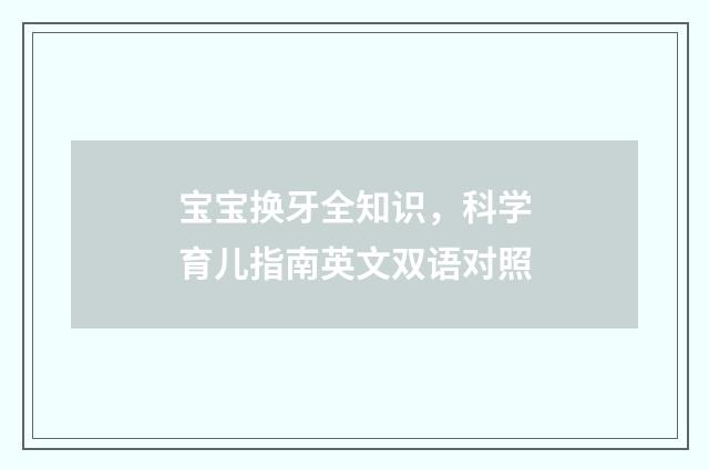 宝宝换牙全知识,科学育儿指南英文双语对照