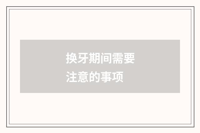 换牙期间需要注意的事项