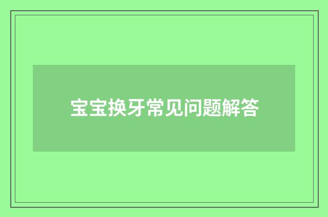 宝宝换牙常见问题解答