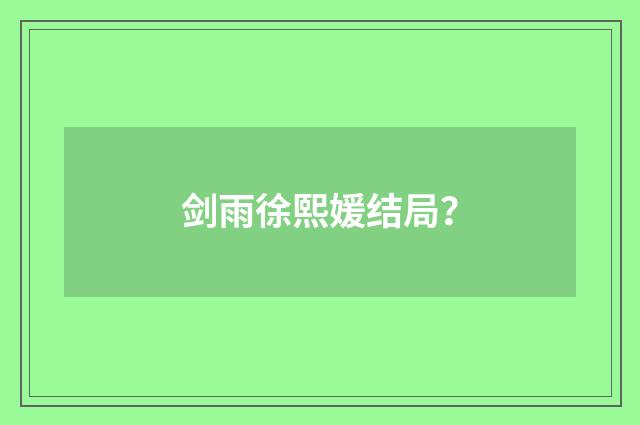 剑雨徐熙媛结局？