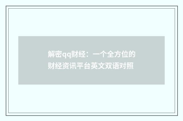 解密qq财经:一个全方位的财经资讯平台英文双语对照