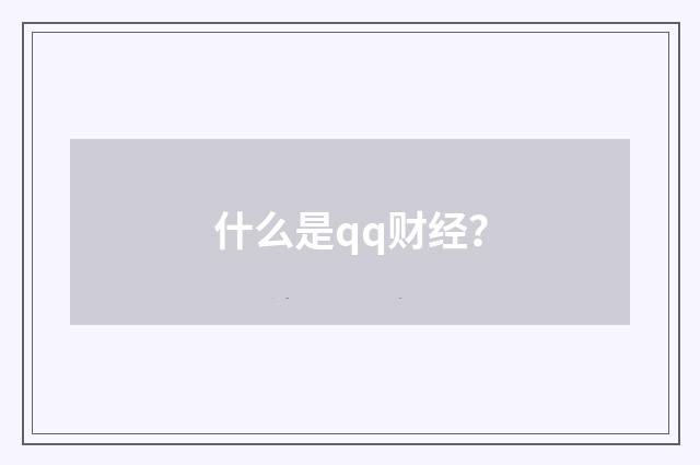 什么是qq财经?