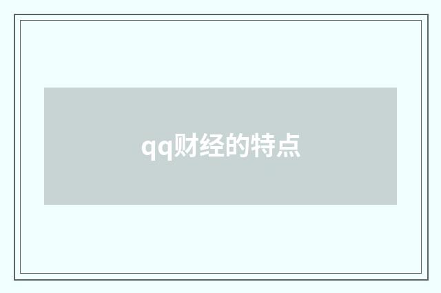qq财经的特点