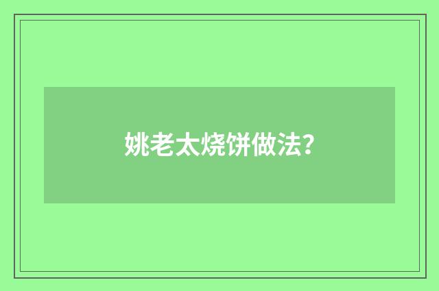 姚老太烧饼做法?