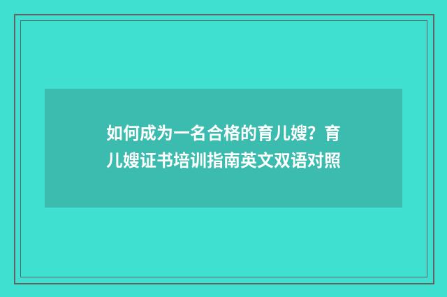 如何成为一名合格的育儿嫂?育儿嫂证书培训指南英文双语对照