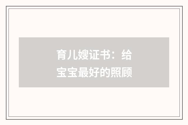 育儿嫂证书:给宝宝最好的照顾