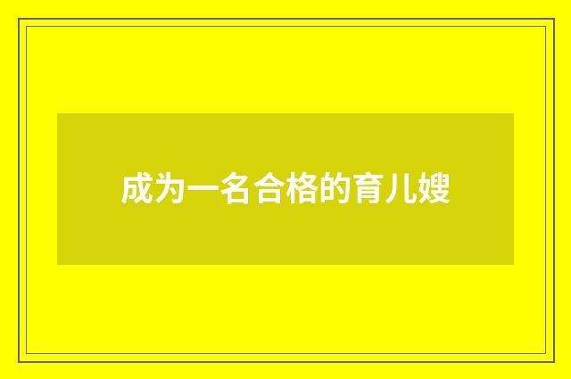 成为一名合格的育儿嫂