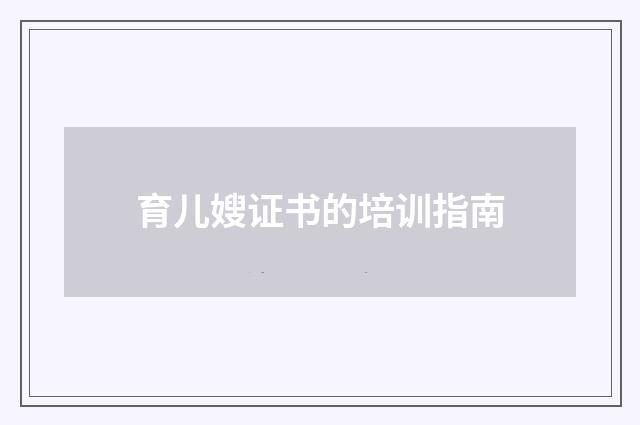 育儿嫂证书的培训指南