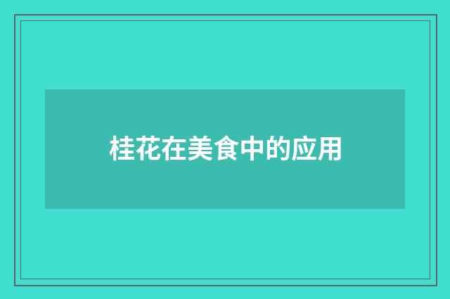 桂花在美食中的应用