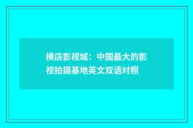 横店影视城：中国最大的影视拍摄基地英文双语对照