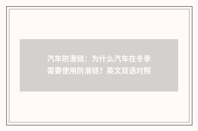 汽车防滑链:为什么汽车在冬季需要使用防滑链?英文双语对照