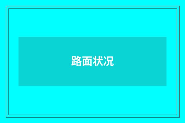 路面状况
