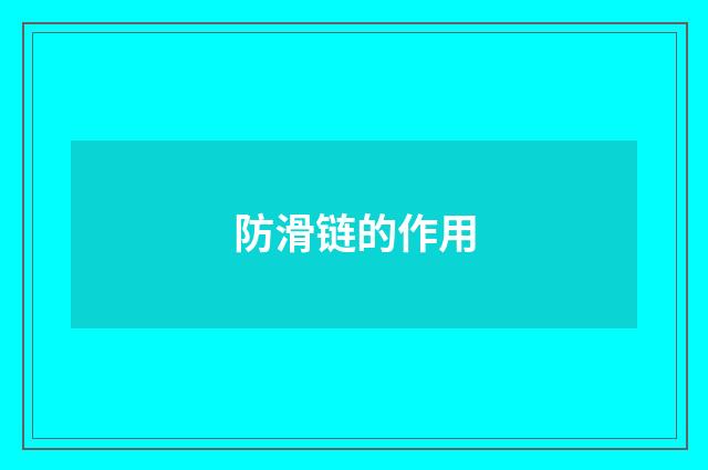 防滑链的作用