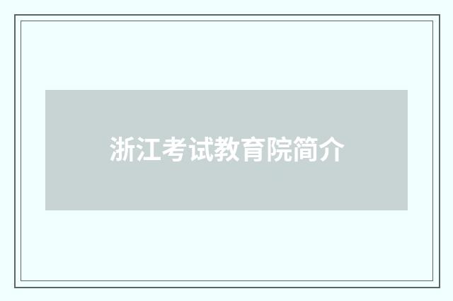 浙江考试教育院简介