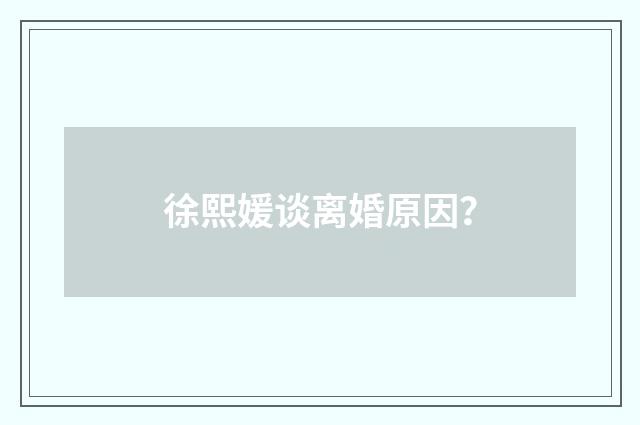 徐熙媛谈离婚原因?