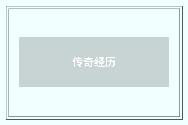 传奇经历
