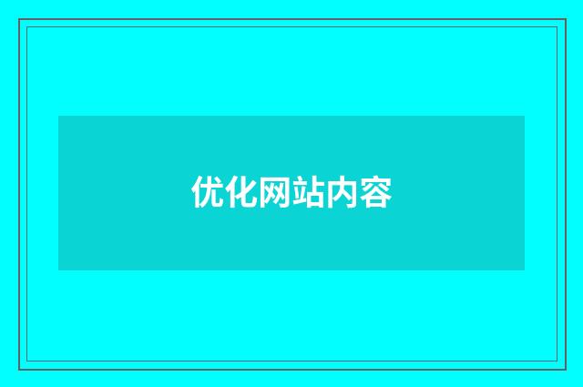 优化网站内容