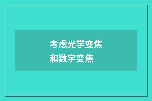 考虑光学变焦和数字变焦