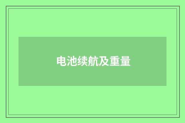 电池续航及重量