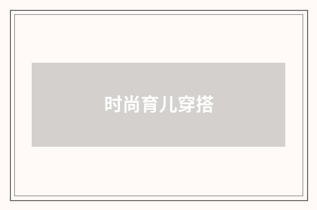 时尚育儿穿搭