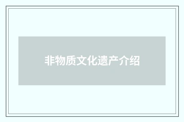 非物质文化遗产介绍