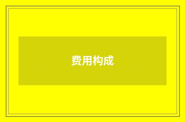 费用构成