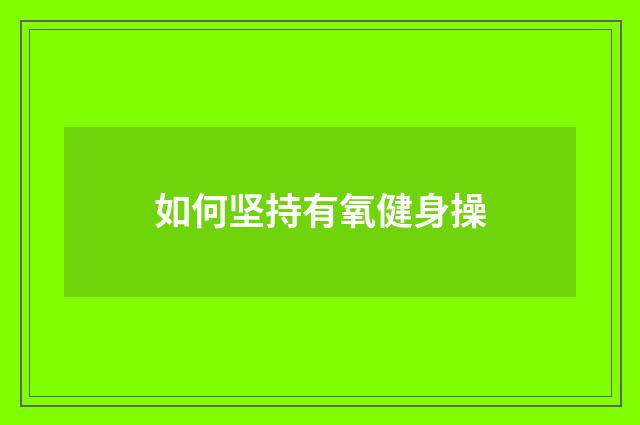 如何坚持有氧健身操