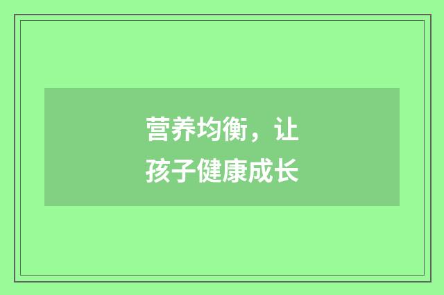 营养均衡,让孩子健康成长