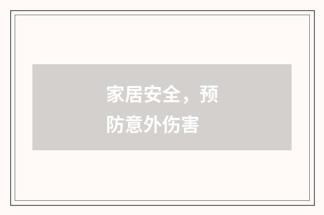 家居安全，预防意外伤害