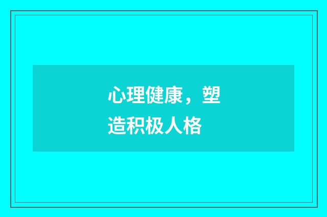 心理健康,塑造积极人格