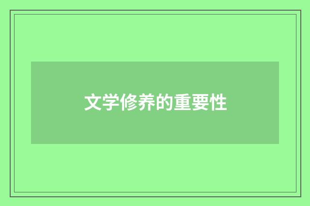 文学修养的重要性