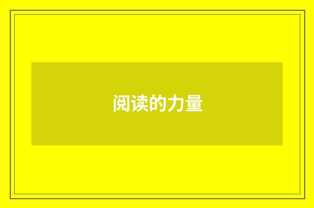 阅读的力量