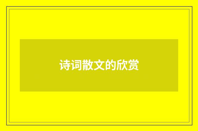 诗词散文的欣赏