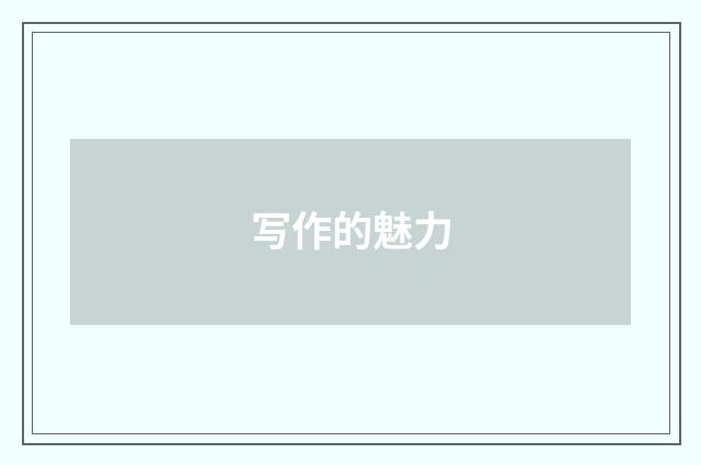 写作的魅力