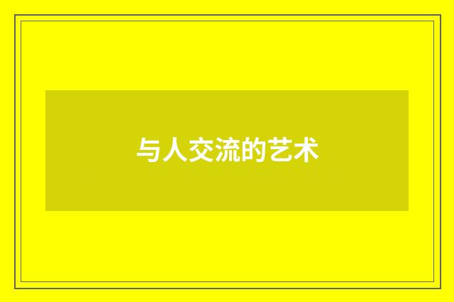 与人交流的艺术