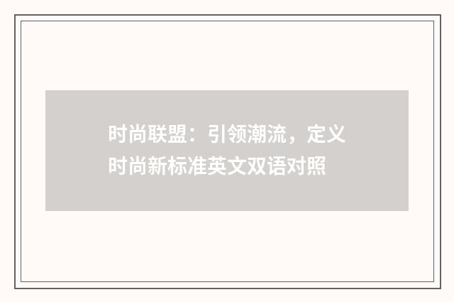 时尚联盟:引领潮流,定义时尚新标准英文双语对照