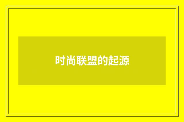 时尚联盟的起源