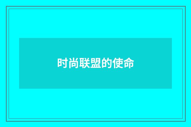 时尚联盟的使命