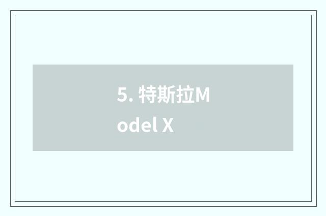 5. 特斯拉Model X