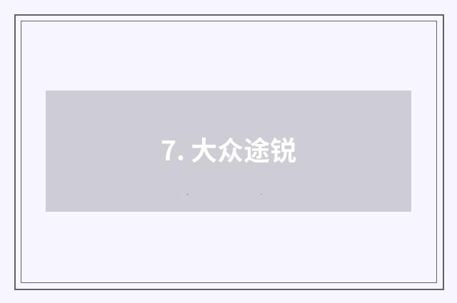 7. 大众途锐
