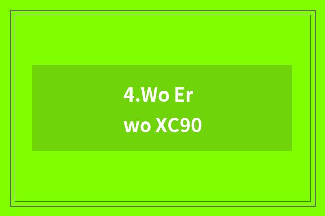 4.Wo Erwo XC90
