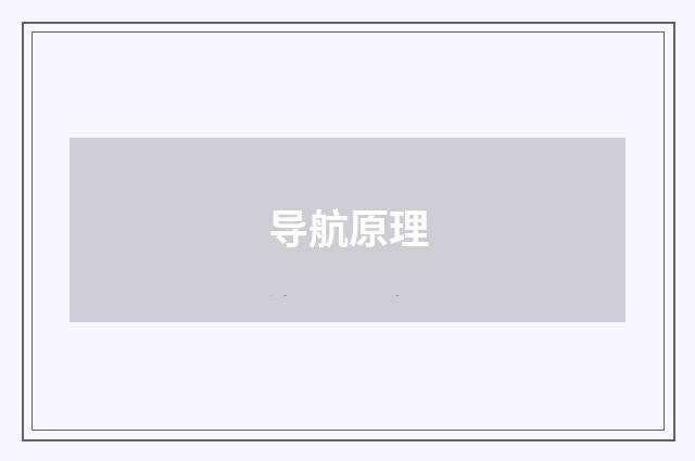 导航原理