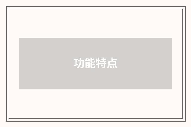 功能特点