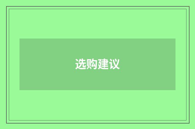选购建议