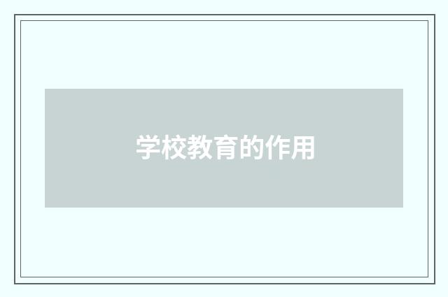 学校教育的作用